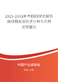2025-2031年中國機(jī)架式服務(wù)器機(jī)箱發(fā)展現(xiàn)狀分析與市場前景報(bào)告 2025-2031年中國機(jī)架式服務(wù)器機(jī)箱發(fā)展現(xiàn)狀分析與市場前景報(bào)告