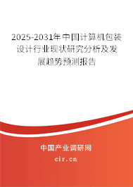 2025-2031年中國計算機包裝設(shè)計行業(yè)現(xiàn)狀研究分析及發(fā)展趨勢預(yù)測報告