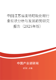 中國江蘇省廢物垃圾處理行業(yè)現(xiàn)狀分析與發(fā)展趨勢研究報告（2025年版）