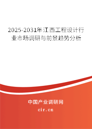 2025-2031年江西工程設計行業(yè)市場調研與前景趨勢分析 2025-2031年江西工程設計行業(yè)市場調研與前景趨勢分析