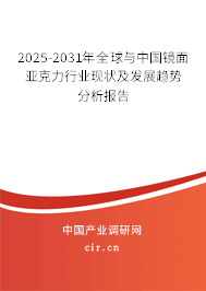 2025-2031年全球與中國鏡面亞克力行業(yè)現(xiàn)狀及發(fā)展趨勢分析報(bào)告