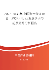 2025-2031年中國聚合物多元醇(POP)行業(yè)發(fā)展調(diào)研與前景趨勢(shì)分析報(bào)告 2025-2031年中國聚合物多元醇(POP)行業(yè)發(fā)展調(diào)研與前景趨勢(shì)分析報(bào)告