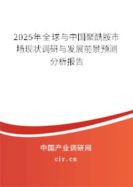 2025年全球與中國(guó)聚酰胺市場(chǎng)現(xiàn)狀調(diào)研與發(fā)展前景預(yù)測(cè)分析報(bào)告 2025年全球與中國(guó)聚酰胺市場(chǎng)現(xiàn)狀調(diào)研與發(fā)展前景預(yù)測(cè)分析報(bào)告