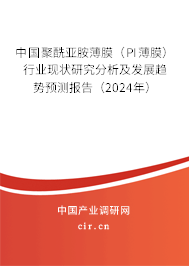 中國(guó)聚酰亞胺薄膜(PI薄膜)行業(yè)現(xiàn)狀研究分析及發(fā)展趨勢(shì)預(yù)測(cè)報(bào)告(2024年) 中國(guó)聚酰亞胺薄膜(PI薄膜)行業(yè)現(xiàn)狀研究分析及發(fā)展趨勢(shì)預(yù)測(cè)報(bào)告(2024年)