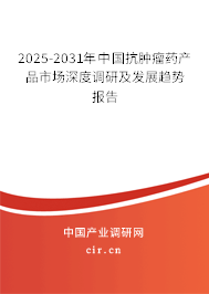 2025-2031年中國抗腫瘤藥產(chǎn)品市場深度調(diào)研及發(fā)展趨勢報告 2025-2031年中國抗腫瘤藥產(chǎn)品市場深度調(diào)研及發(fā)展趨勢報告