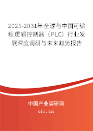 2025-2031年全球與中國可編程邏輯控制器(PLC)行業(yè)發(fā)展深度調研與未來趨勢報告 2025-2031年全球與中國可編程邏輯控制器(PLC)行業(yè)發(fā)展深度調研與未來趨勢報告