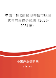 中國可控X射線測井儀市場現(xiàn)狀與前景趨勢預測(2025-2031年) 中國可控X射線測井儀市場現(xiàn)狀與前景趨勢預測(2025-2031年)
