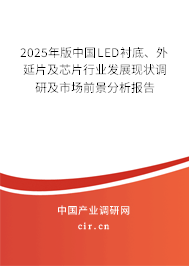 2025年版中國LED襯底、外延片及芯片行業(yè)發(fā)展現(xiàn)狀調(diào)研及市場前景分析報(bào)告