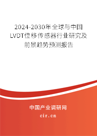 2024-2030年全球與中國LVDT位移傳感器行業(yè)研究及前景趨勢預測報告 2024-2030年全球與中國LVDT位移傳感器行業(yè)研究及前景趨勢預測報告