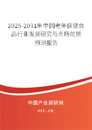 2025-2031年中國(guó)老年保健食品行業(yè)發(fā)展研究與市場(chǎng)前景預(yù)測(cè)報(bào)告 2025-2031年中國(guó)老年保健食品行業(yè)發(fā)展研究與市場(chǎng)前景預(yù)測(cè)報(bào)告