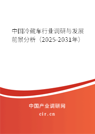 中國冷藏車行業(yè)調(diào)研與發(fā)展前景分析(2025-2031年) 中國冷藏車行業(yè)調(diào)研與發(fā)展前景分析(2025-2031年)