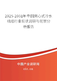 2025-2031年中國(guó)離心式冷水機(jī)組行業(yè)現(xiàn)狀調(diào)研與前景分析報(bào)告 2025-2031年中國(guó)離心式冷水機(jī)組行業(yè)現(xiàn)狀調(diào)研與前景分析報(bào)告