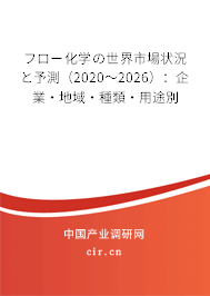 フロー化學(xué)の世界市場狀況と予測（2020～2026）：企業(yè)·地域·種類·用途別
