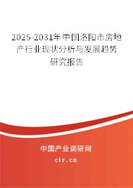 2025-2031年中國(guó)洛陽(yáng)市房地產(chǎn)行業(yè)現(xiàn)狀分析與發(fā)展趨勢(shì)研究報(bào)告 2025-2031年中國(guó)洛陽(yáng)市房地產(chǎn)行業(yè)現(xiàn)狀分析與發(fā)展趨勢(shì)研究報(bào)告