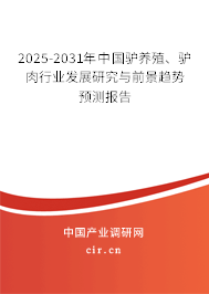 2025-2031年中國(guó)驢養(yǎng)殖、驢肉行業(yè)發(fā)展研究與前景趨勢(shì)預(yù)測(cè)報(bào)告