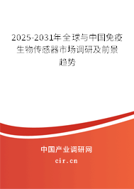 2025-2031年全球與中國(guó)免疫生物傳感器市場(chǎng)調(diào)研及前景趨勢(shì) 2025-2031年全球與中國(guó)免疫生物傳感器市場(chǎng)調(diào)研及前景趨勢(shì)