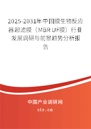 2025-2031年中國(guó)膜生物反應(yīng)器超濾膜（MBR UF膜）行業(yè)發(fā)展調(diào)研與前景趨勢(shì)分析報(bào)告