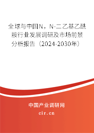 全球與中國N，N-二乙基乙酰胺行業(yè)發(fā)展調研及市場前景分析報告（2024-2030年）