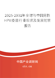2025-2031年全球與中國(guó)男性HPV疫苗行業(yè)現(xiàn)狀及發(fā)展前景報(bào)告 2025-2031年全球與中國(guó)男性HPV疫苗行業(yè)現(xiàn)狀及發(fā)展前景報(bào)告