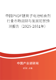 中國PVDF鋰離子電池粘合劑行業(yè)市場調(diào)研與發(fā)展前景預(yù)測報告(2024-2030年) 中國PVDF鋰離子電池粘合劑行業(yè)市場調(diào)研與發(fā)展前景預(yù)測報告(2024-2030年)