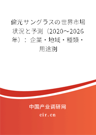 偏光サングラスの世界市場狀況と予測（2020～2026年）：企業(yè)·地域·種類·用途別