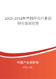 2025-2031年中國平瓦行業(yè)調(diào)研與發(fā)展前景 2025-2031年中國平瓦行業(yè)調(diào)研與發(fā)展前景