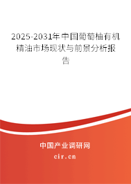 2025-2031年中國葡萄柚有機精油市場現(xiàn)狀與前景分析報告