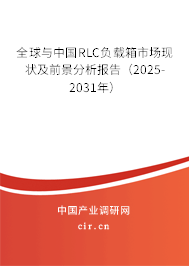 全球與中國RLC負載箱市場現(xiàn)狀及前景分析報告(2025-2031年) 全球與中國RLC負載箱市場現(xiàn)狀及前景分析報告(2025-2031年)