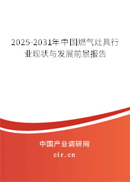 2025-2031年中國(guó)燃?xì)庠罹咝袠I(yè)現(xiàn)狀與發(fā)展前景報(bào)告 2025-2031年中國(guó)燃?xì)庠罹咝袠I(yè)現(xiàn)狀與發(fā)展前景報(bào)告