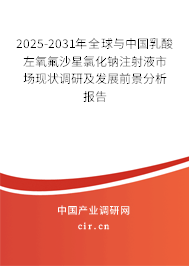 2025-2031年全球與中國乳酸左氧氟沙星氯化鈉注射液市場(chǎng)現(xiàn)狀調(diào)研及發(fā)展前景分析報(bào)告 2025-2031年全球與中國乳酸左氧氟沙星氯化鈉注射液市場(chǎng)現(xiàn)狀調(diào)研及發(fā)展前景分析報(bào)告