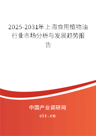 2025-2031年上海食用植物油行業(yè)市場(chǎng)分析與發(fā)展趨勢(shì)報(bào)告