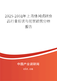 2025-2031年上海休閑鹵制食品行業(yè)現(xiàn)狀與前景趨勢分析報(bào)告 2025-2031年上海休閑鹵制食品行業(yè)現(xiàn)狀與前景趨勢分析報(bào)告