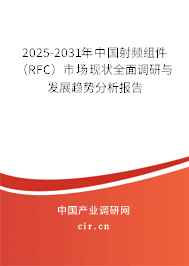 2025-2031年中國射頻組件(RFC)市場現(xiàn)狀全面調(diào)研與發(fā)展趨勢分析報告 2025-2031年中國射頻組件(RFC)市場現(xiàn)狀全面調(diào)研與發(fā)展趨勢分析報告