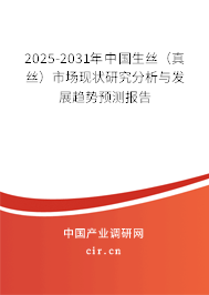 2025-2031年中國(guó)生絲（真絲）市場(chǎng)現(xiàn)狀研究分析與發(fā)展趨勢(shì)預(yù)測(cè)報(bào)告