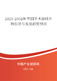 2025-2031年中國手術器械市場現狀與發(fā)展趨勢預測 2025-2031年中國手術器械市場現狀與發(fā)展趨勢預測