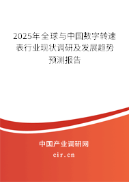 2025年全球與中國數(shù)字轉(zhuǎn)速表行業(yè)現(xiàn)狀調(diào)研及發(fā)展趨勢預(yù)測報告 2025年全球與中國數(shù)字轉(zhuǎn)速表行業(yè)現(xiàn)狀調(diào)研及發(fā)展趨勢預(yù)測報告