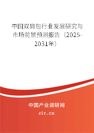 中國雙肩包行業(yè)發(fā)展研究與市場前景預(yù)測報告(2025-2031年) 中國雙肩包行業(yè)發(fā)展研究與市場前景預(yù)測報告(2025-2031年)