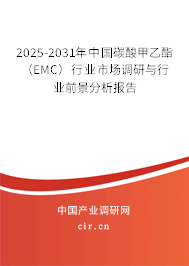 2025-2031年中國碳酸甲乙酯(EMC)行業(yè)市場(chǎng)調(diào)研與行業(yè)前景分析報(bào)告 2025-2031年中國碳酸甲乙酯(EMC)行業(yè)市場(chǎng)調(diào)研與行業(yè)前景分析報(bào)告