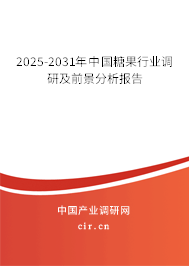 2025-2031年中國糖果行業(yè)調(diào)研及前景分析報(bào)告 2025-2031年中國糖果行業(yè)調(diào)研及前景分析報(bào)告
