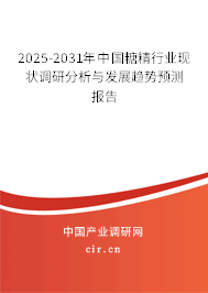 2025-2031年中國(guó)糖精行業(yè)現(xiàn)狀調(diào)研分析與發(fā)展趨勢(shì)預(yù)測(cè)報(bào)告 2025-2031年中國(guó)糖精行業(yè)現(xiàn)狀調(diào)研分析與發(fā)展趨勢(shì)預(yù)測(cè)報(bào)告