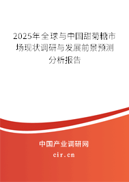 2025年全球與中國甜菊糖市場現(xiàn)狀調(diào)研與發(fā)展前景預測分析報告