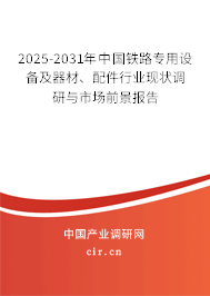 2025-2031年中國鐵路專用設(shè)備及器材、配件行業(yè)現(xiàn)狀調(diào)研與市場前景報告