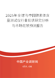 2025年全球與中國鐵素體含量測試儀行業(yè)現(xiàn)狀研究分析與市場前景預(yù)測報告 2025年全球與中國鐵素體含量測試儀行業(yè)現(xiàn)狀研究分析與市場前景預(yù)測報告