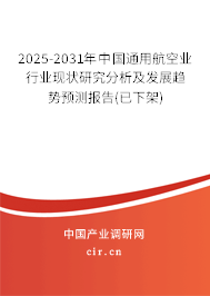 2025-2031年中國通用航空業(yè)行業(yè)現(xiàn)狀研究分析及發(fā)展趨勢預(yù)測報告(已下架) 2025-2031年中國通用航空業(yè)行業(yè)現(xiàn)狀研究分析及發(fā)展趨勢預(yù)測報告(已下架)