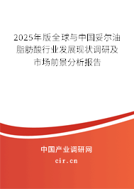 2025年版全球與中國(guó)妥爾油脂肪酸行業(yè)發(fā)展現(xiàn)狀調(diào)研及市場(chǎng)前景分析報(bào)告 2025年版全球與中國(guó)妥爾油脂肪酸行業(yè)發(fā)展現(xiàn)狀調(diào)研及市場(chǎng)前景分析報(bào)告