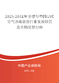 2025-2031年全球與中國(guó)UVC空氣消毒裝置行業(yè)發(fā)展研究及市場(chǎng)前景分析