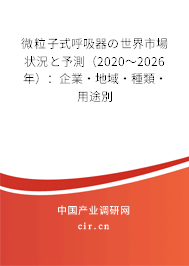 微粒子式呼吸器の世界市場(chǎng)狀況と予測(cè)(2020~2026年):企業(yè)·地域·種類·用途別 微粒子式呼吸器の世界市場(chǎng)狀況と予測(cè)(2020~2026年):企業(yè)·地域·種類·用途別
