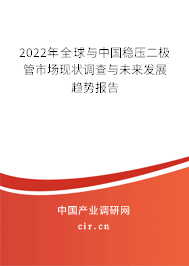2022年全球與中國(guó)穩(wěn)壓二極管市場(chǎng)現(xiàn)狀調(diào)查與未來(lái)發(fā)展趨勢(shì)報(bào)告