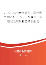 2022-2028年全球與中國物理氣相沉積（PVD）水龍頭市場現(xiàn)狀及前景趨勢預(yù)測報告