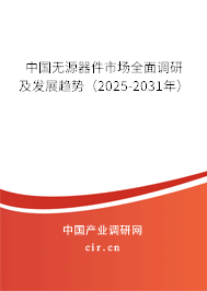 中國無源器件市場全面調(diào)研及發(fā)展趨勢(2025-2031年) 中國無源器件市場全面調(diào)研及發(fā)展趨勢(2025-2031年)